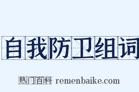 自我防卫组词是什么意思的图片